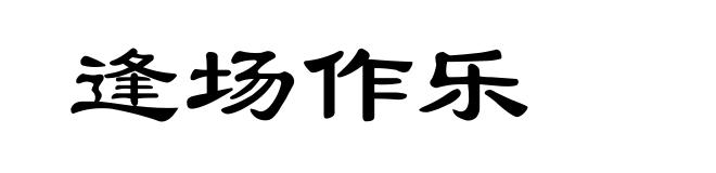 逢场作乐