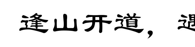 逢山开道,遇水造桥