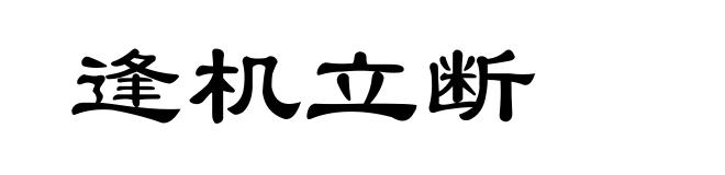 逢机立断