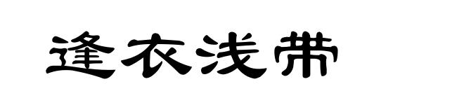 逢衣浅带