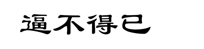 逼不得已