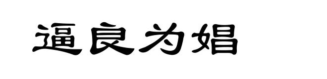 逼良为娼