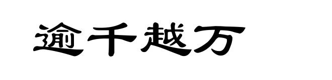 逾千越万