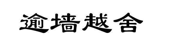 逾墙越舍