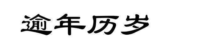 逾年历岁