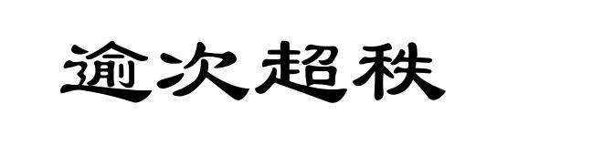逾次超秩