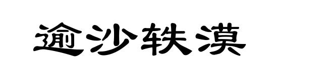 逾沙轶漠