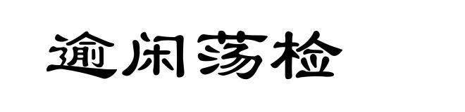 逾闲荡检