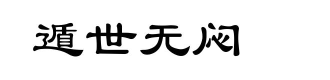遁世无闷