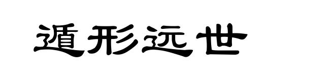 遁形远世