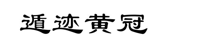 遁迹黄冠