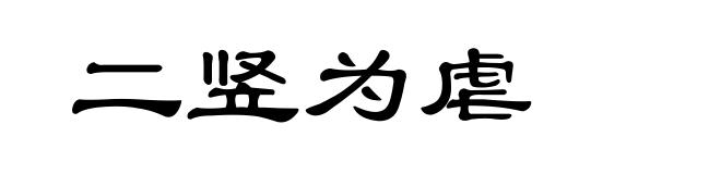 二竖为虐