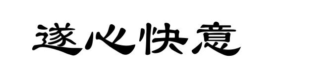 遂心快意