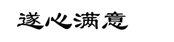 遂心满意