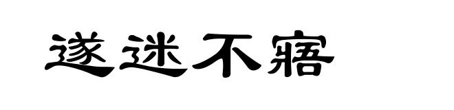 遂迷不寤