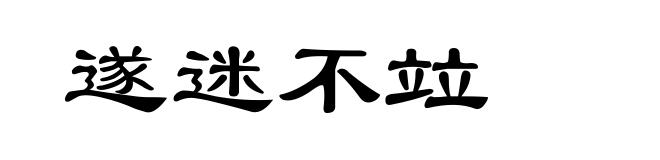 遂迷不竝
