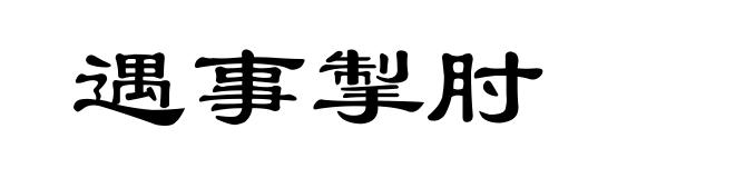 遇事掣肘