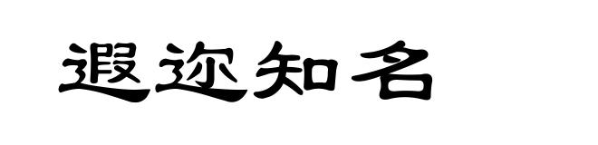遐迩知名