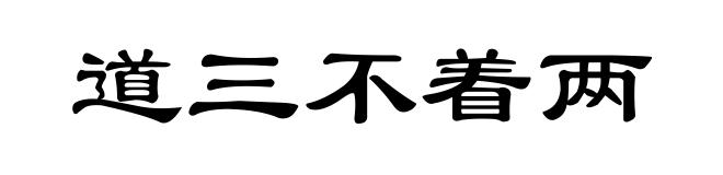 道三不着两
