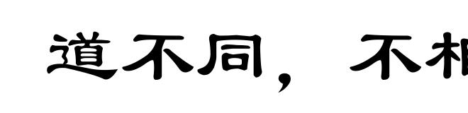 道不同，不相为谋