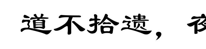 道不拾遗,夜不闭户