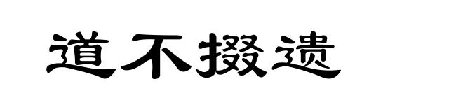道不掇遗
