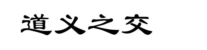 道义之交