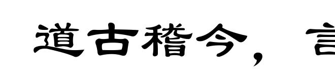 道古稽今，言远合近