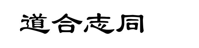道合志同