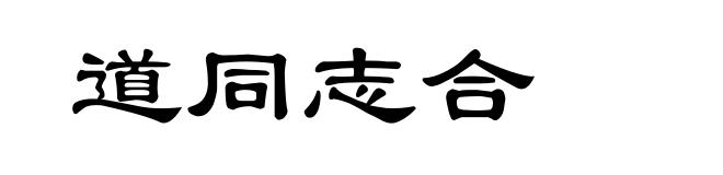 道同志合