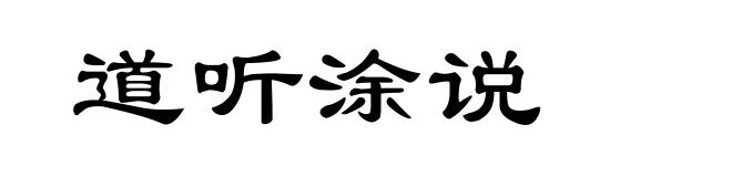 道听涂说