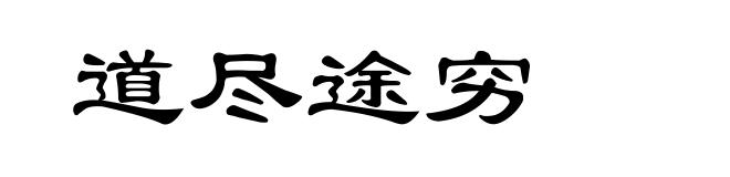 道尽途穷