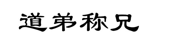 道弟称兄