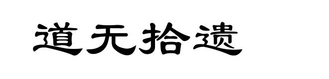 道无拾遗