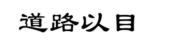 道路以目