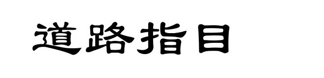道路指目