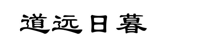 道远日暮