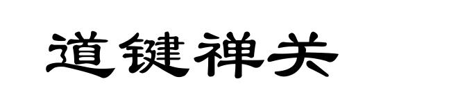 道键禅关