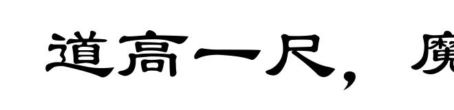 道高一尺，魔高一丈