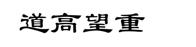 道高望重