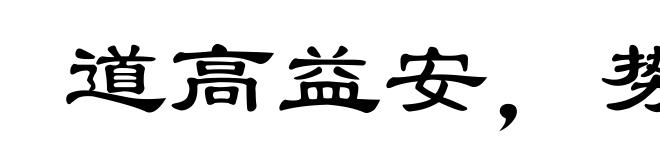 道高益安,势高益危