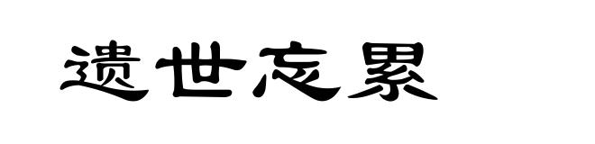 遗世忘累