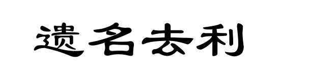 遗名去利
