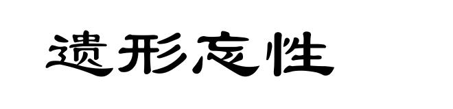 遗形忘性
