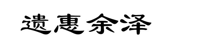 遗惠余泽