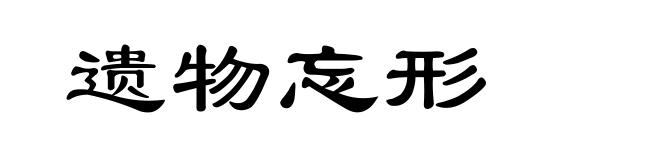 遗物忘形