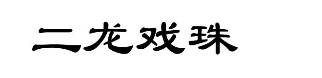 二龙戏珠
