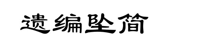 遗编坠简