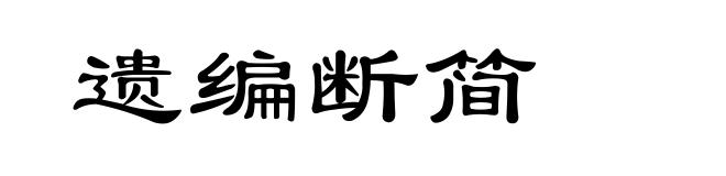 遗编断简