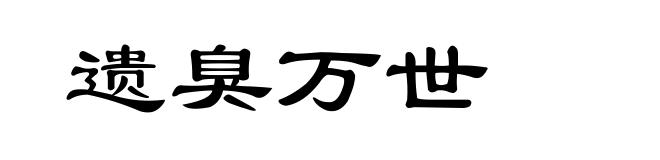 遗臭万世
